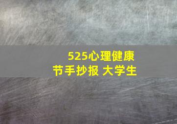 525心理健康节手抄报 大学生